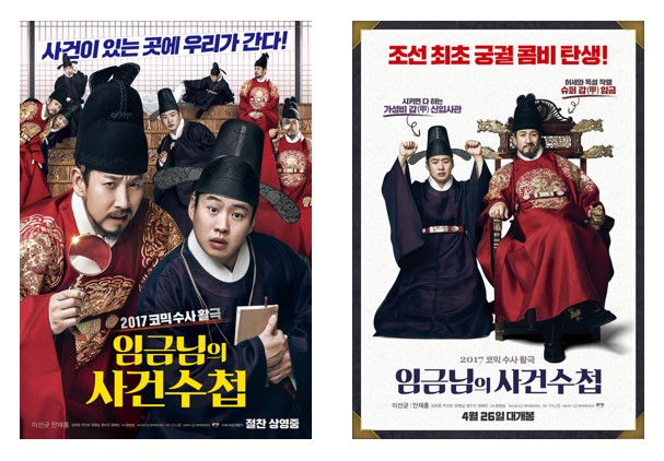 영화 '임금님의 사건수첩' 포스터