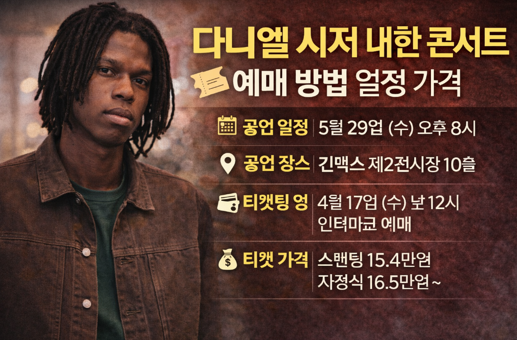 다니엘 시저 내한 콘서트 티켓 예매 방법 일정 가격 완벽 정리