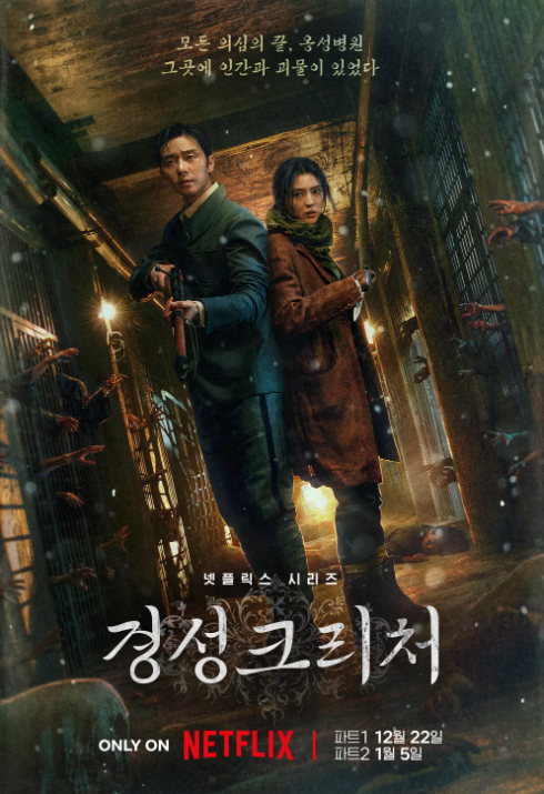 경성크리처 예고편&#44; 공개일&#44; 괴물 정체&#44; 시즌2 정보(한소희&#44; 박서준)
