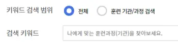 키워드-검색으로-훈련-과정-및-기관을-조회하는-사진