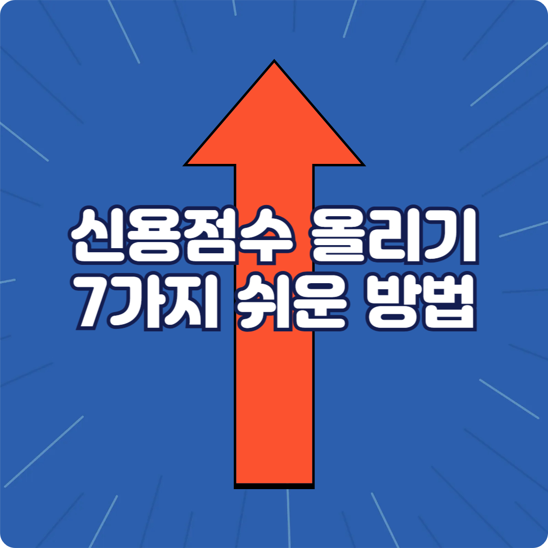 신용점수 올리기