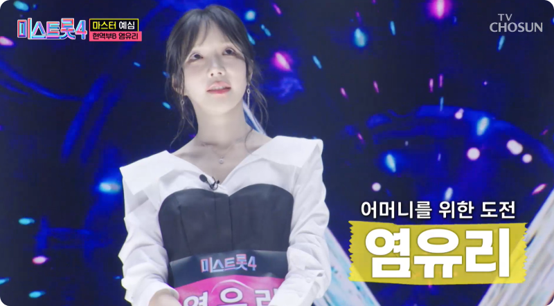 미스트롯4 염유리 참가자 이미지/ 출처: TV조선