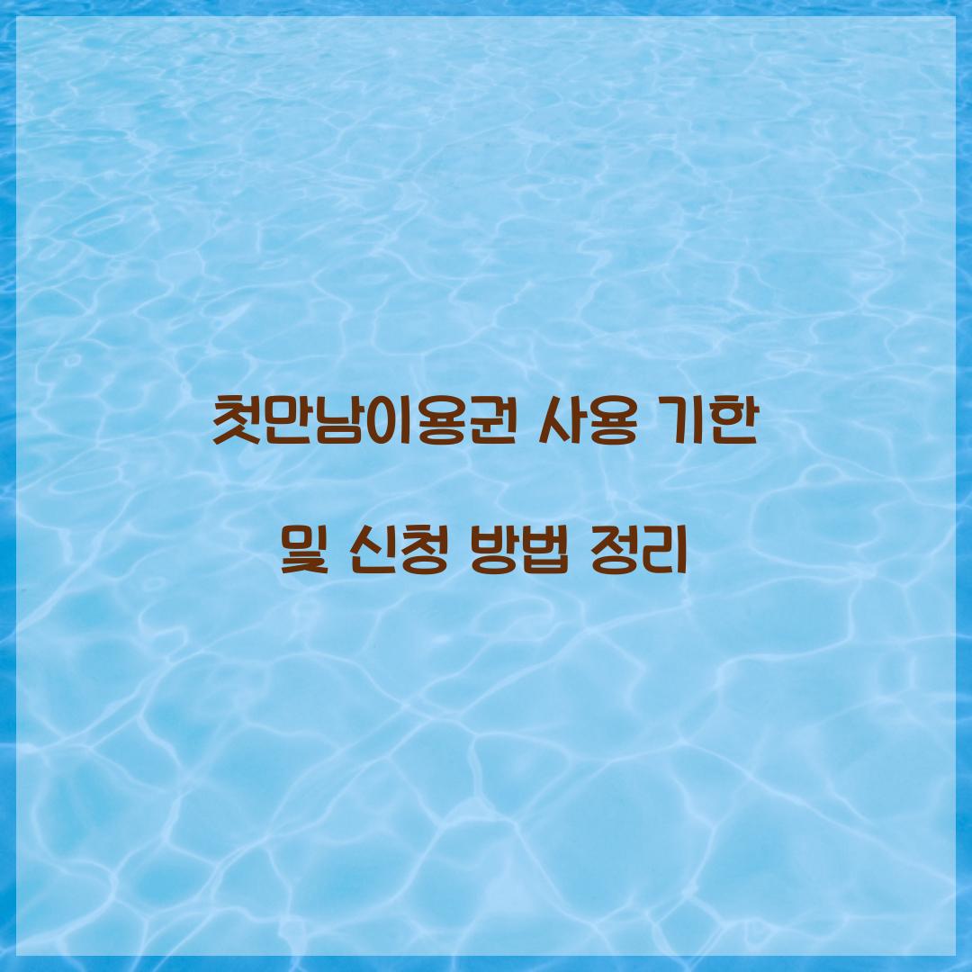첫만남이용권 사용 기한