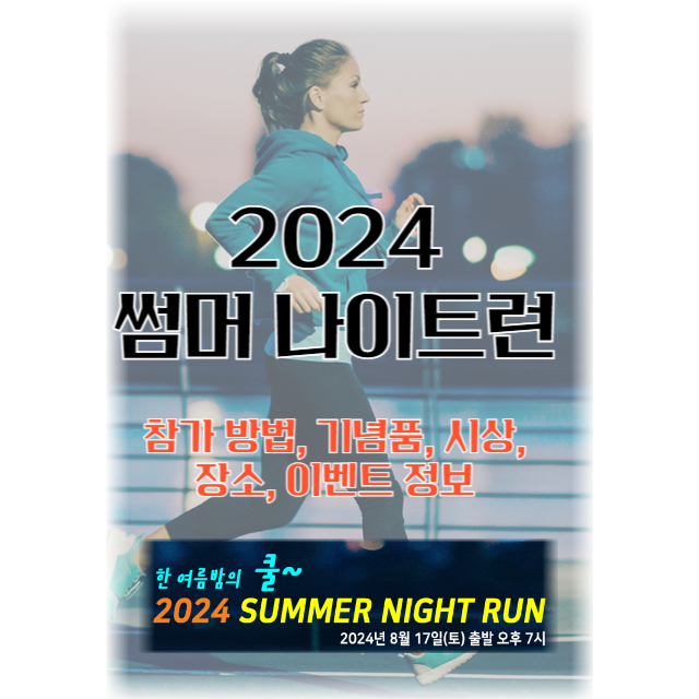 2024-썸머-나이트런