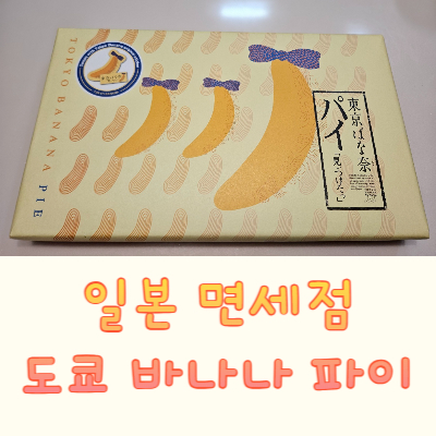 도쿄 바나나 파이-일본 면세점