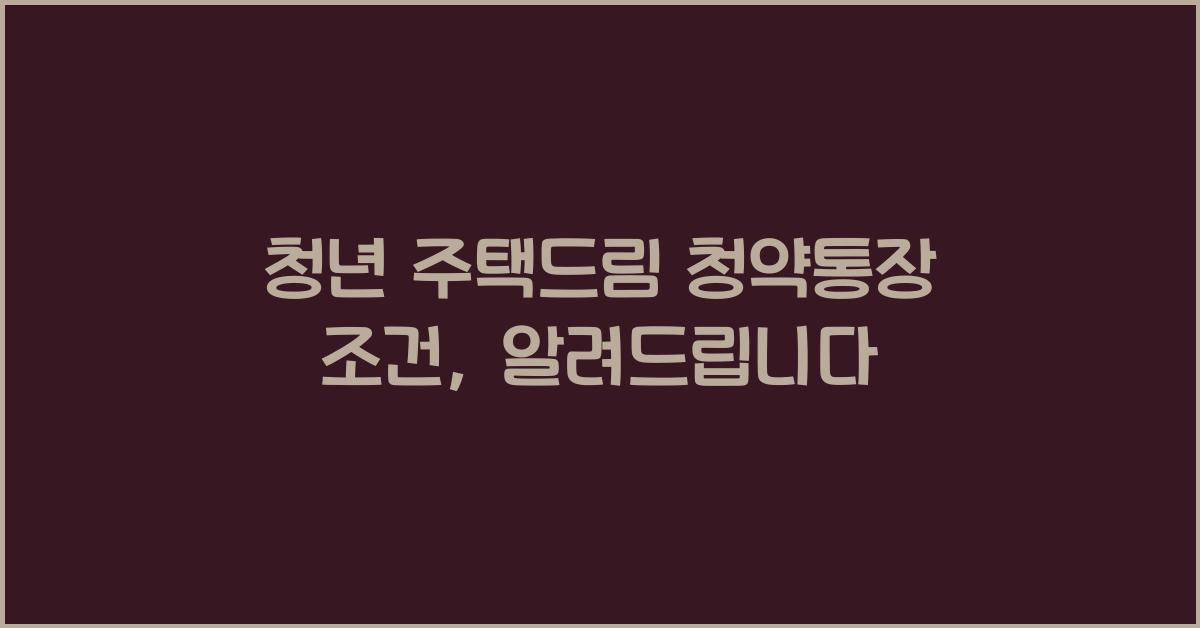 청년 주택드림 청약통장 조건