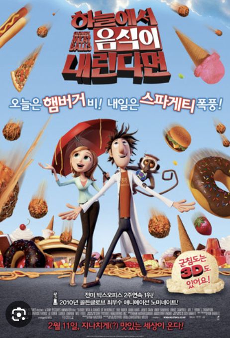 하늘에서 음식이 내린다면 영화 포스터