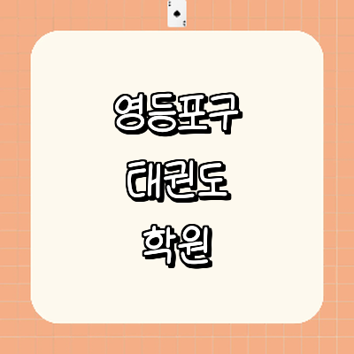 서울 영등포구 태권도장