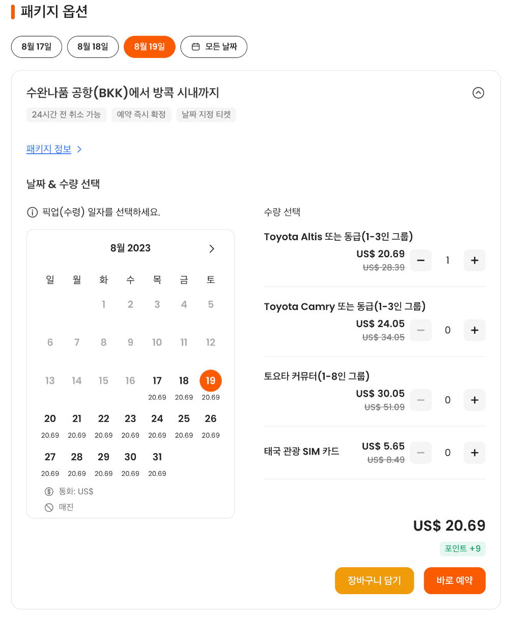 Klook 패키지 옵션