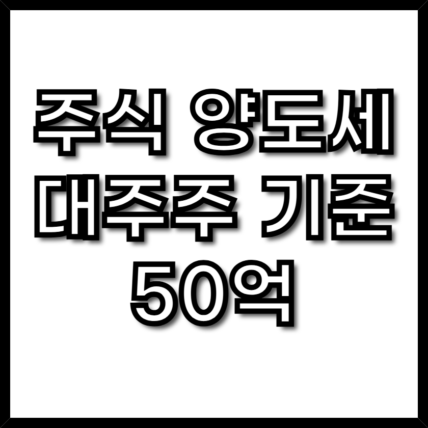 주식 양도세