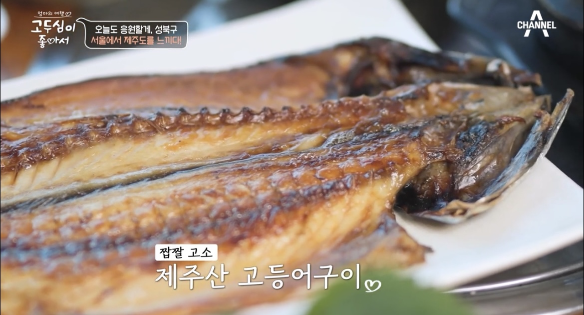 고두심이좋아서-제주산-고등어구이-사진