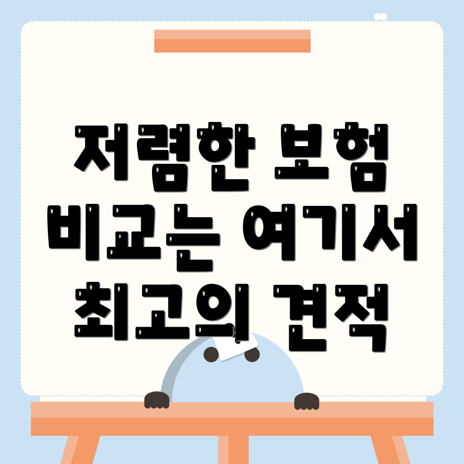 자동차보험 비교견적
