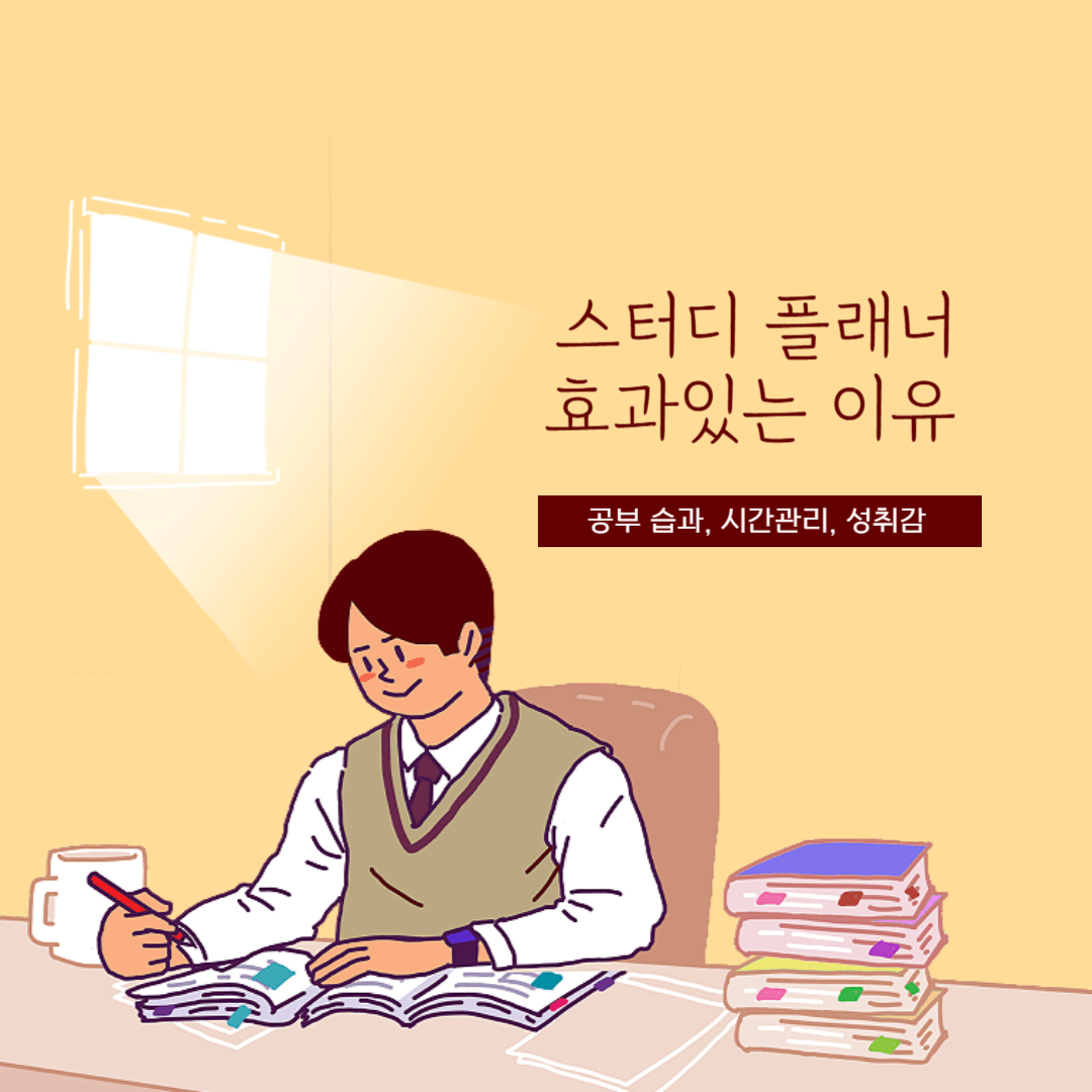 스터디 플래너 효과있는 이유