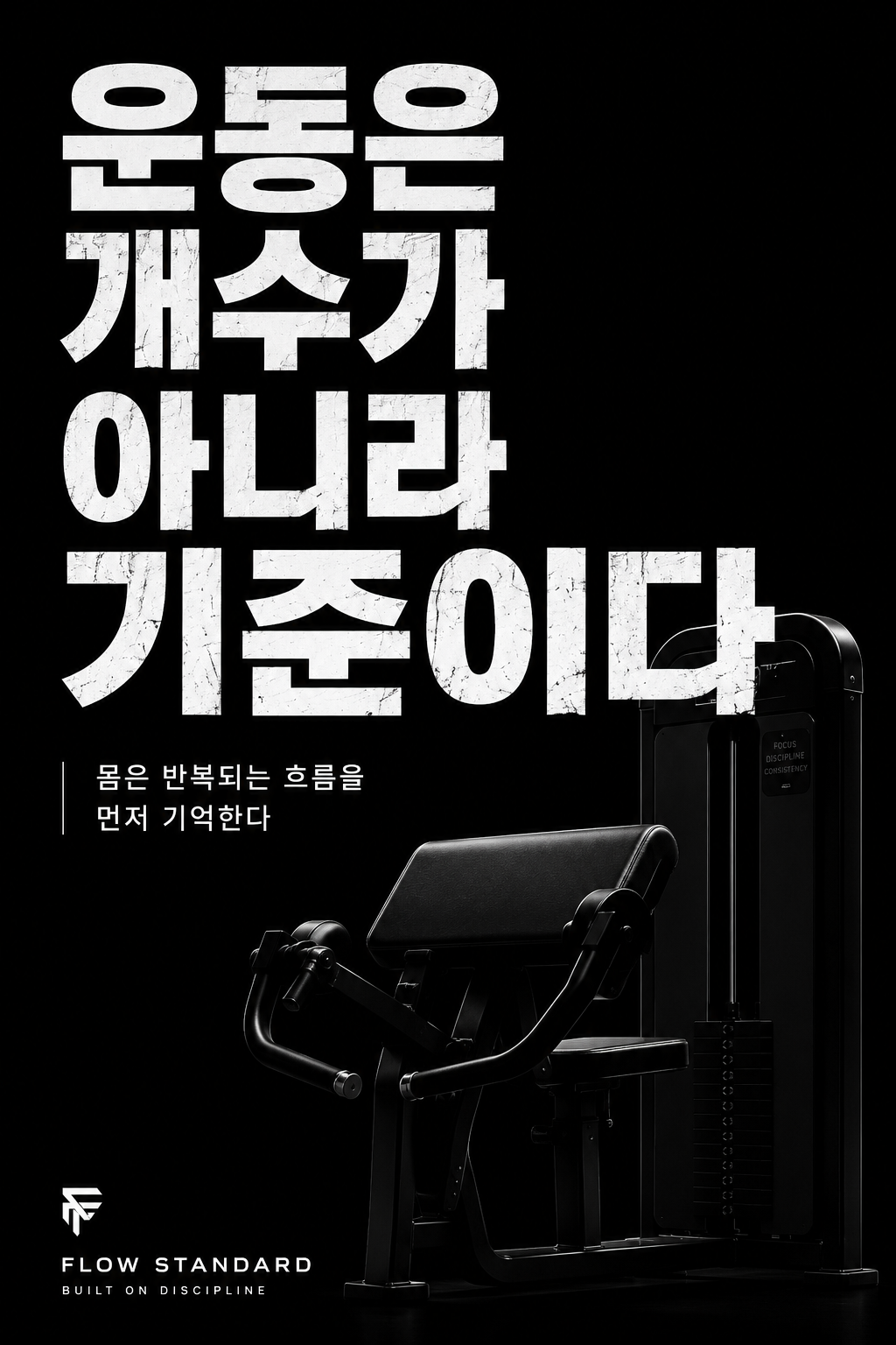운동은 개수가 아니라 기준이다