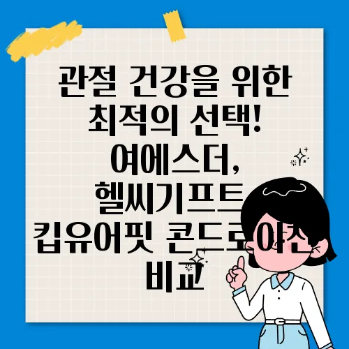관절 건강을 위한 최적의 선택! 여에스더, 헬씨기프트, 킵유어핏 콘드로이친 비교