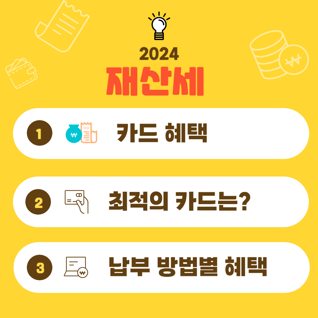 2024재산세카드혜택 카드할인 캐시백 상품권 재산세절약팁 납부방법별혜택