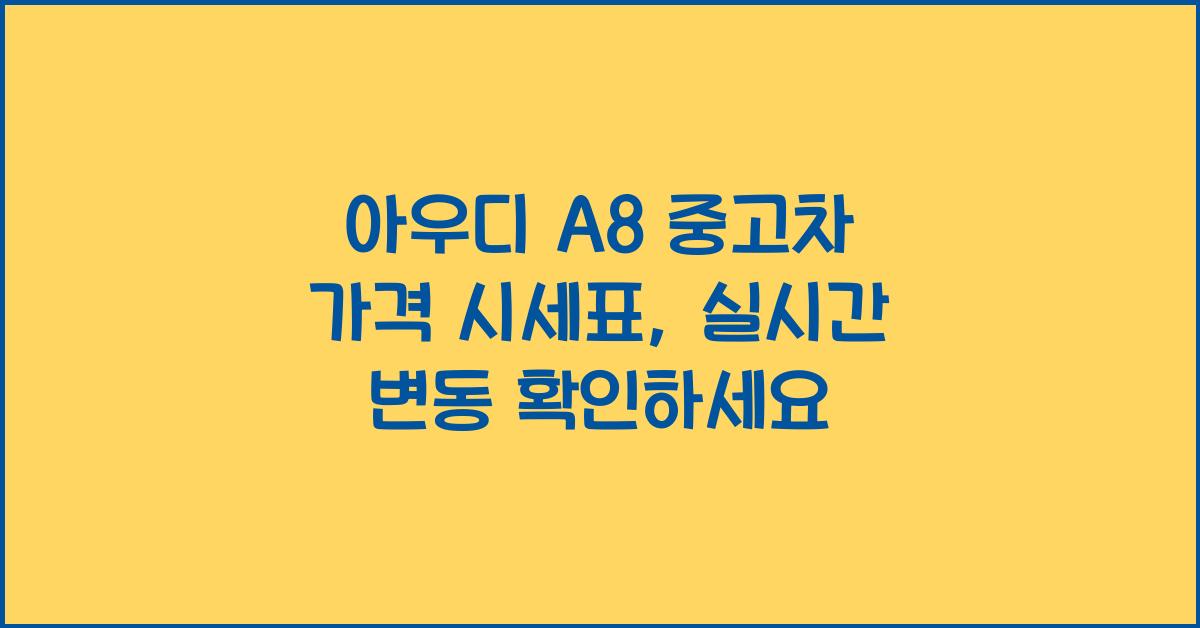 아우디 A8 중고차 가격 시세표