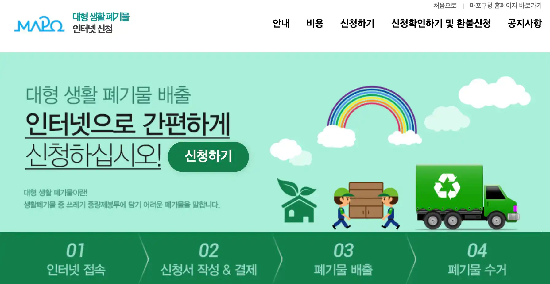 마포구 대형 폐기물 신청
