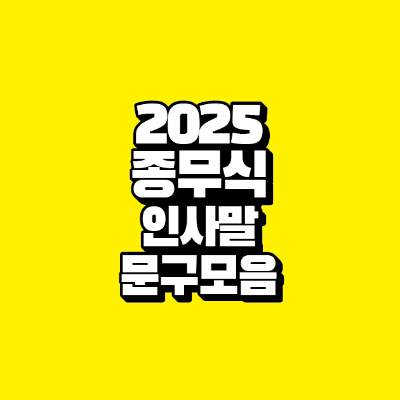 썸네일-2025-종무식-인사말-문구-모음