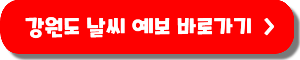 강원도 날씨 예보, 주간 예보, 실시간 날씨 CCTV