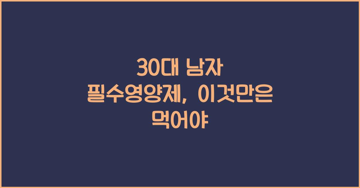 30대 남자 필수영양제