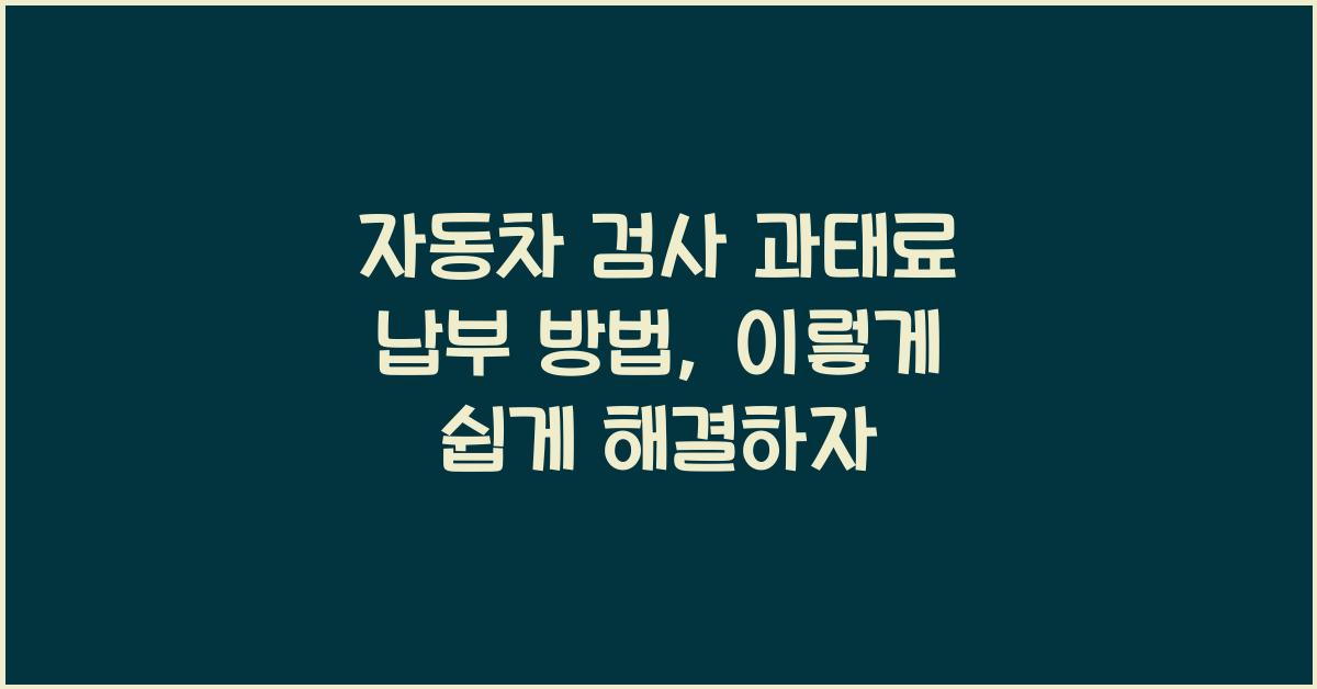 자동차 검사 과태료 납부 방법