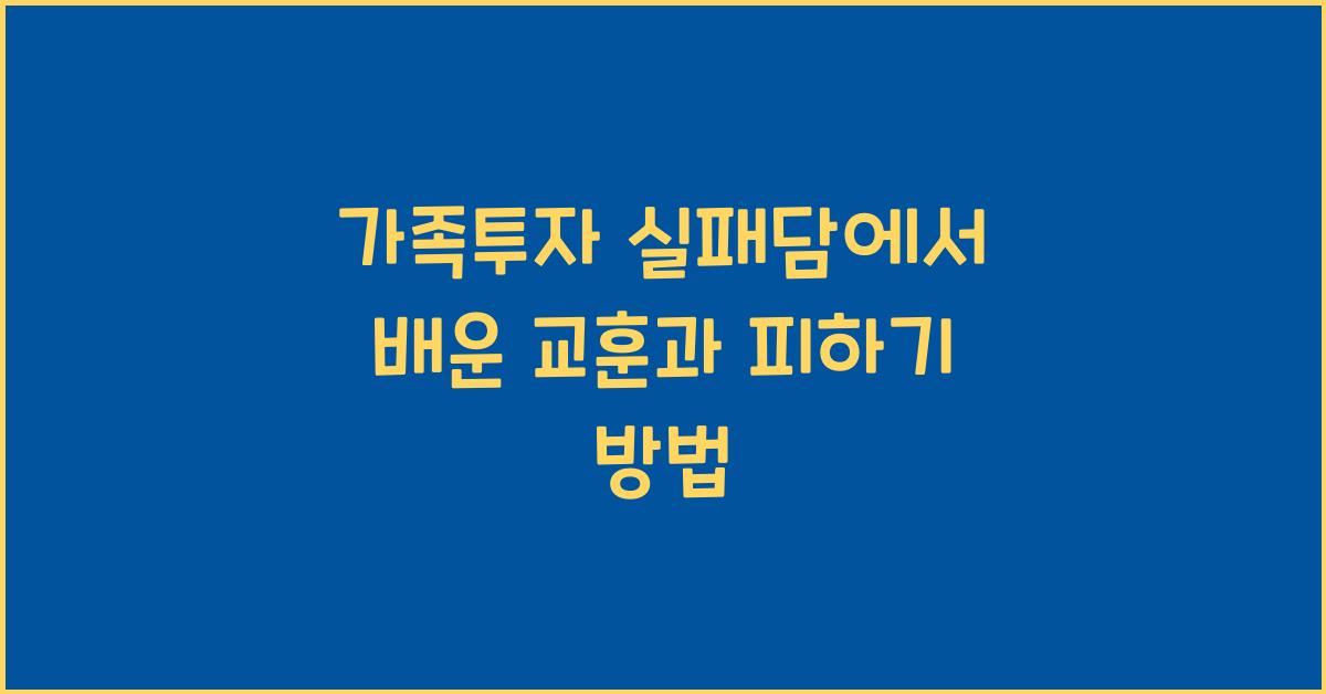 가족투자 실패담