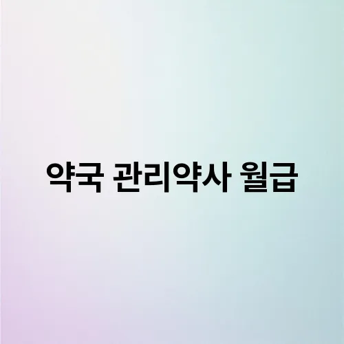 약국 관리약사 월급