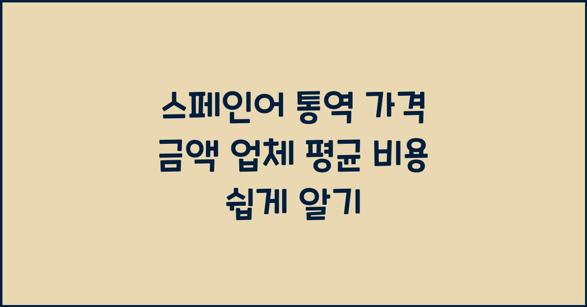스페인어 통역 가격 금액 업체 평균 비용