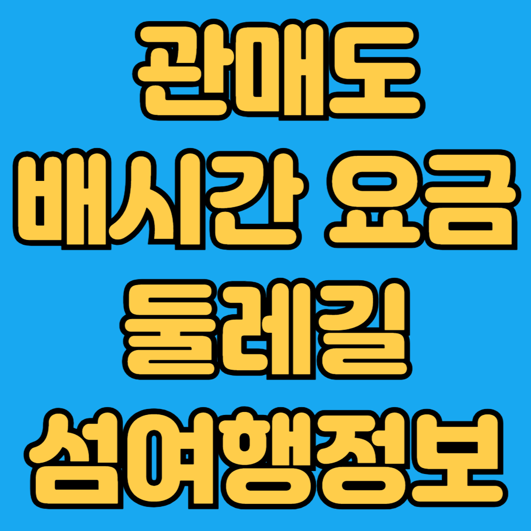 관매도 배시간 요금 둘레길 섬여행정보