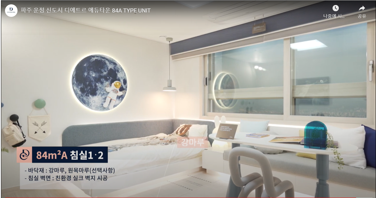 파주 운정신도시 A38BL 디에트르 에듀타운 - 침실 2/3 창호
