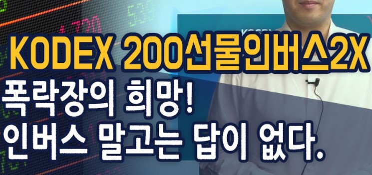 kodex-200-선물인버스2x