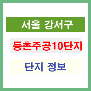 서울 강서구 등촌주공10단지 아파트 정보