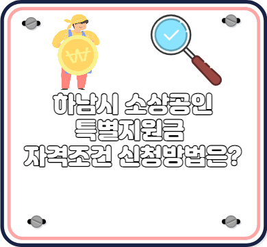 하남시 소상공인 특별지원금 자격조건 신청방법