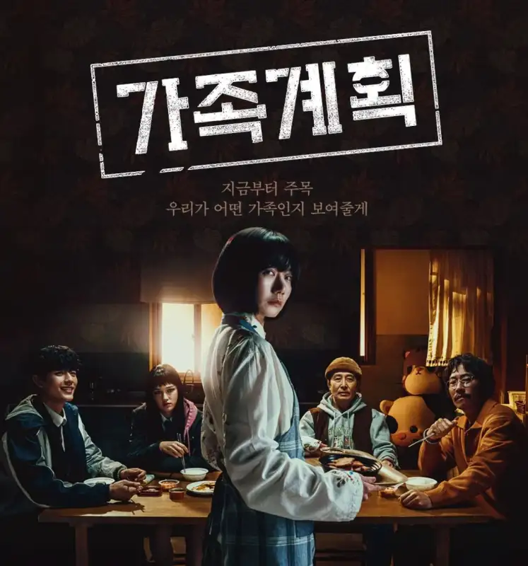 드라마-가족계획-포스터