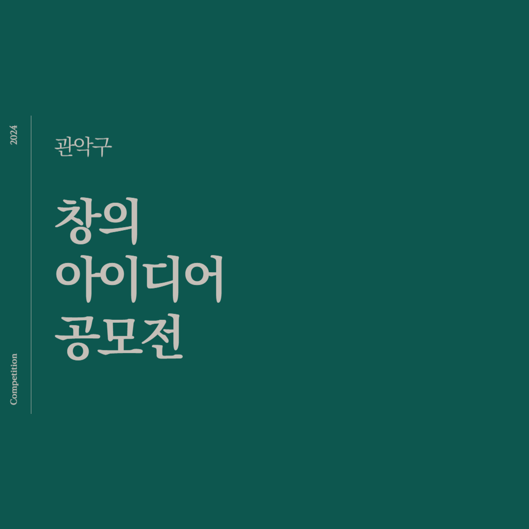 2024년 관악구 창의 아이디어 공모전 소개