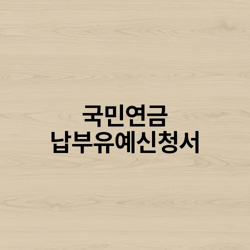 국민연금 납부유예신청서
