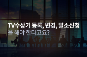 KBS 수신료 거부 방법&amp;#44; 해지 신청과 관련된 수신료 관련 대표 문의사항
