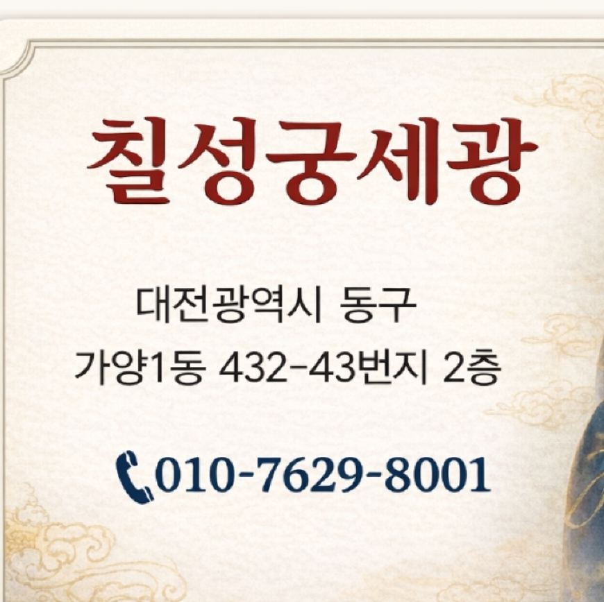 대전 동구 신점 잘 보는 곳 칠성궁세광 신당 내부 모습