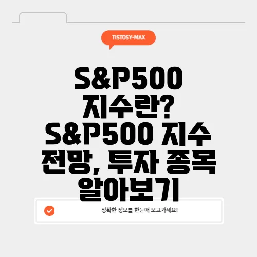 S&amp;P500 지수란? S&amp;P500 지수 전망, 투자 종목 알아보기
