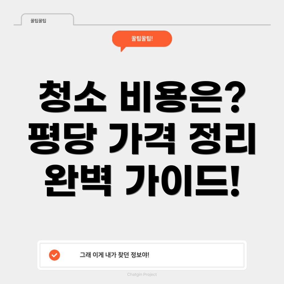 아파트 청소 비용