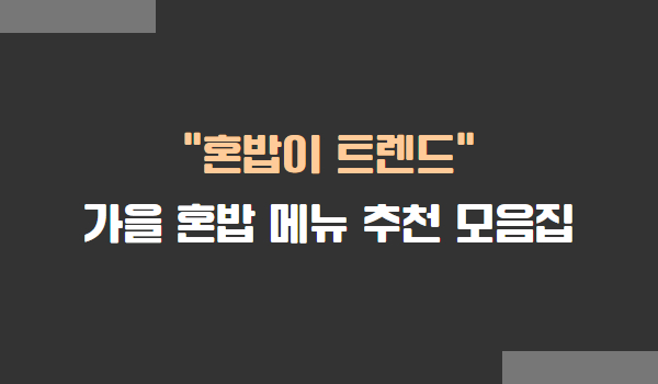 가을 혼밥 메뉴 추천