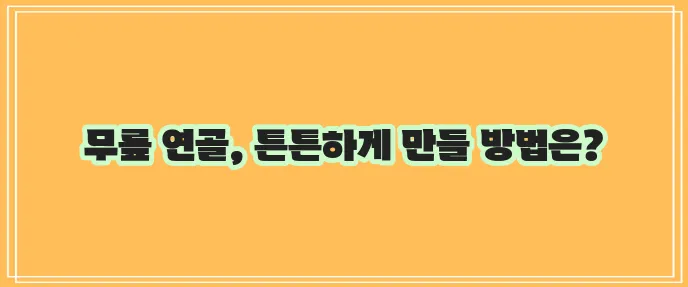 무릎 연골에 정말 좋은 운동 5가지!