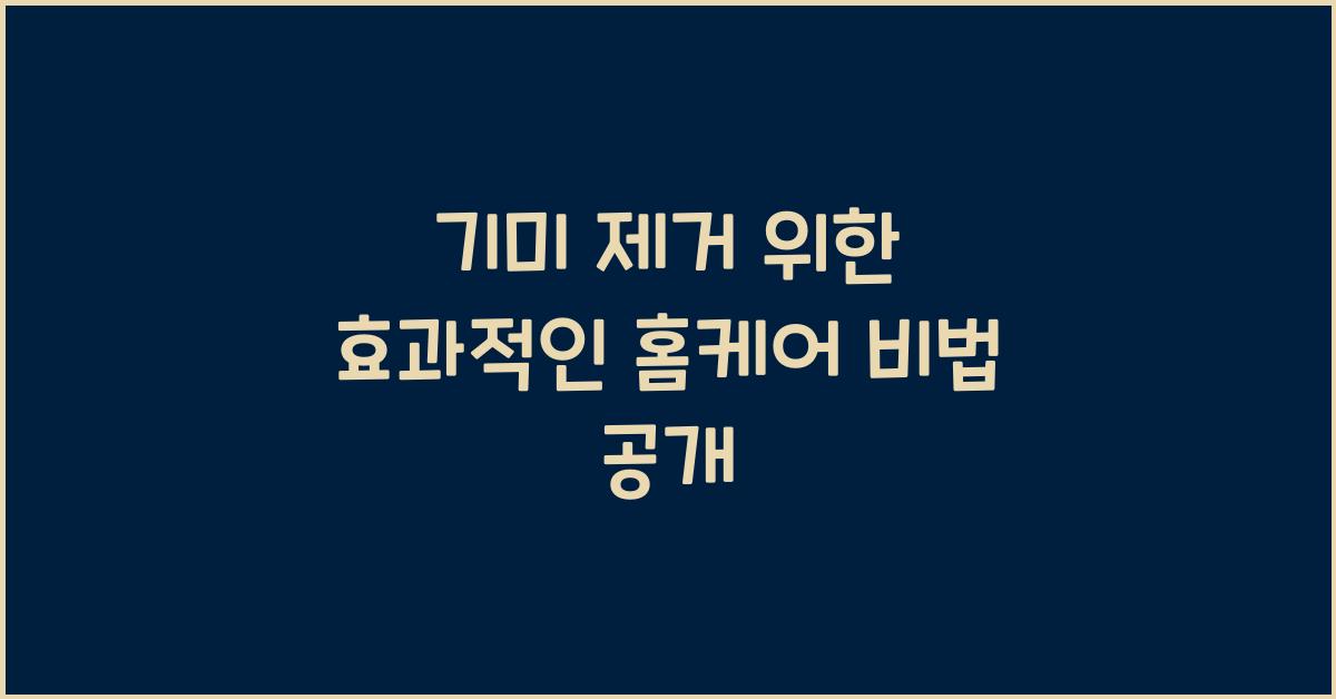 기미 제거