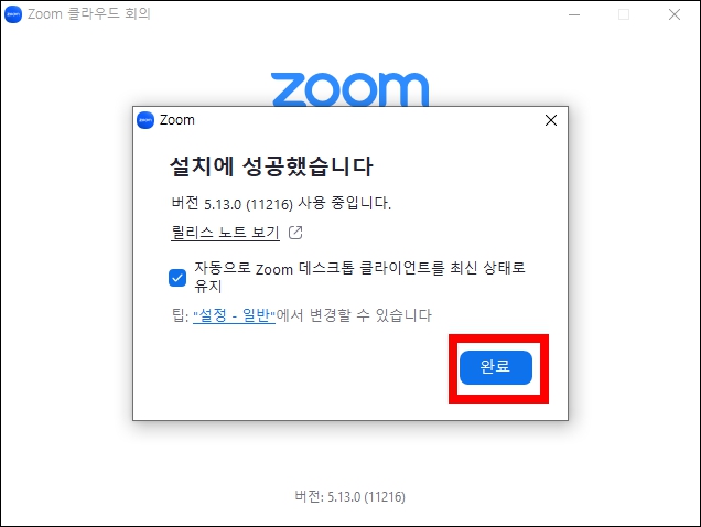 zooom pc버전 설치 완료