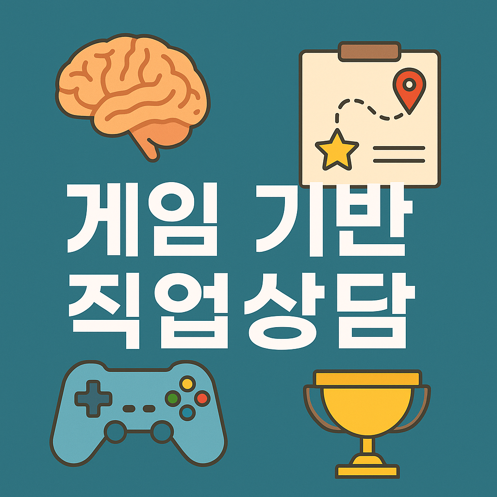 청소년 직업탐색, 게임처럼 재미있게! 게이미피케이션 상담 전략