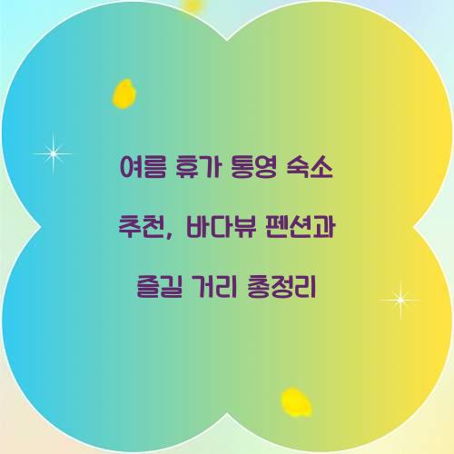 여름 휴가 통영 숙소 추천