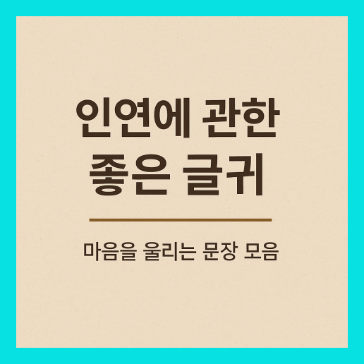 인연에 관한 좋은 글귀 (+이미지 다운로드)
