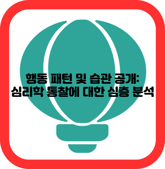 행동 패턴 및 습관 공개: 심리학 통찰에 대한 심층 분석