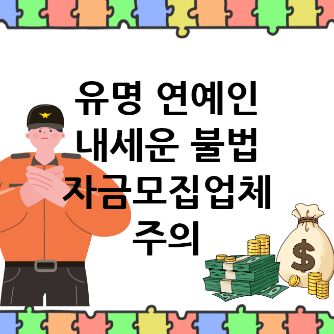 유명 연예인 내세운 불법 자금모집업체 주의